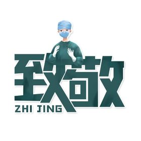 致敬