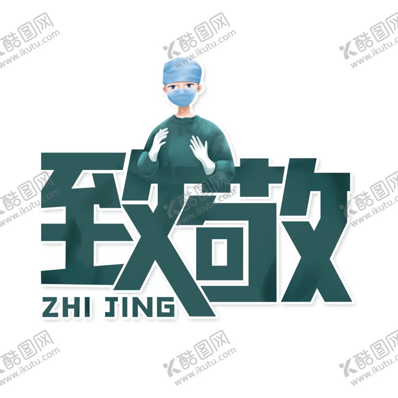 编号：44239209210101009402【酷图网】源文件下载-致敬