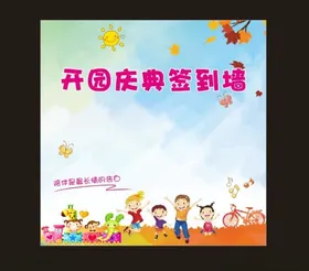 开园典礼开园签到墙