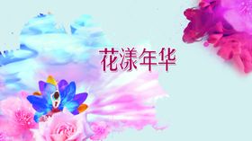 时尚清新花背景
