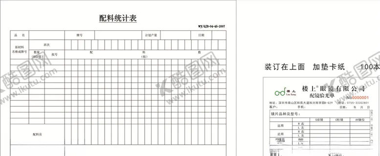 编号：52836709120612109627【酷图网】源文件下载-眼镜单据