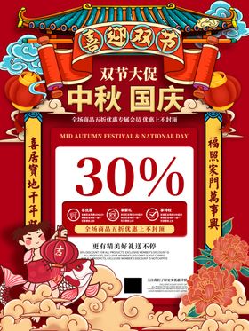 红色国潮中秋国庆双节优惠折扣海
