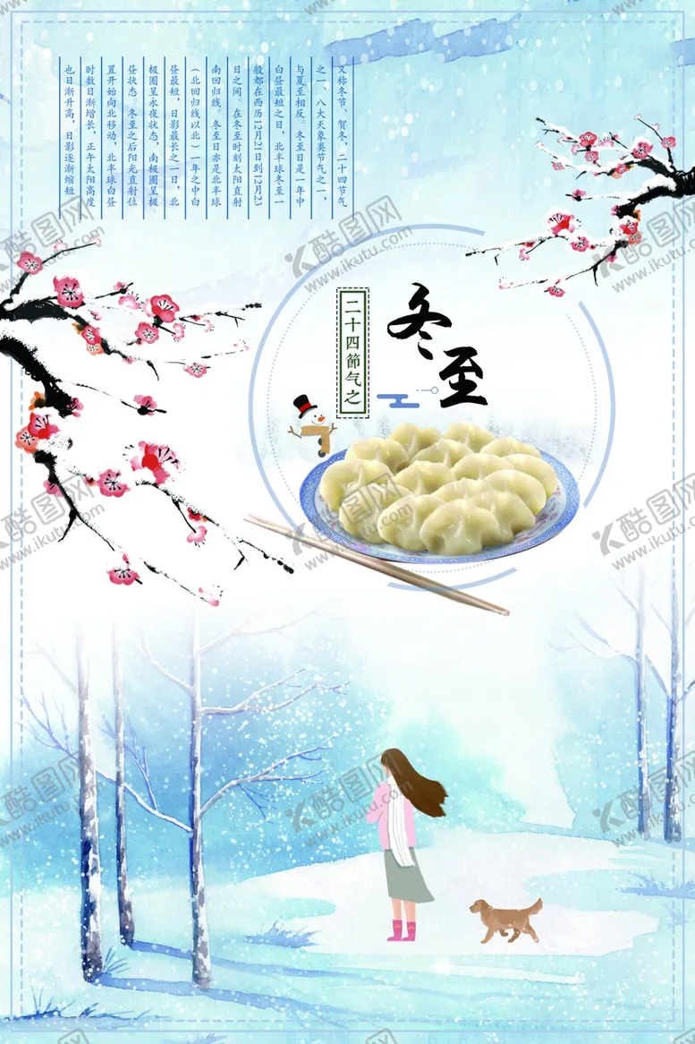 编号：31673107020500587519【酷图网】源文件下载-冬至