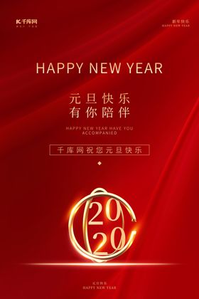 元旦海报元旦快乐2020年