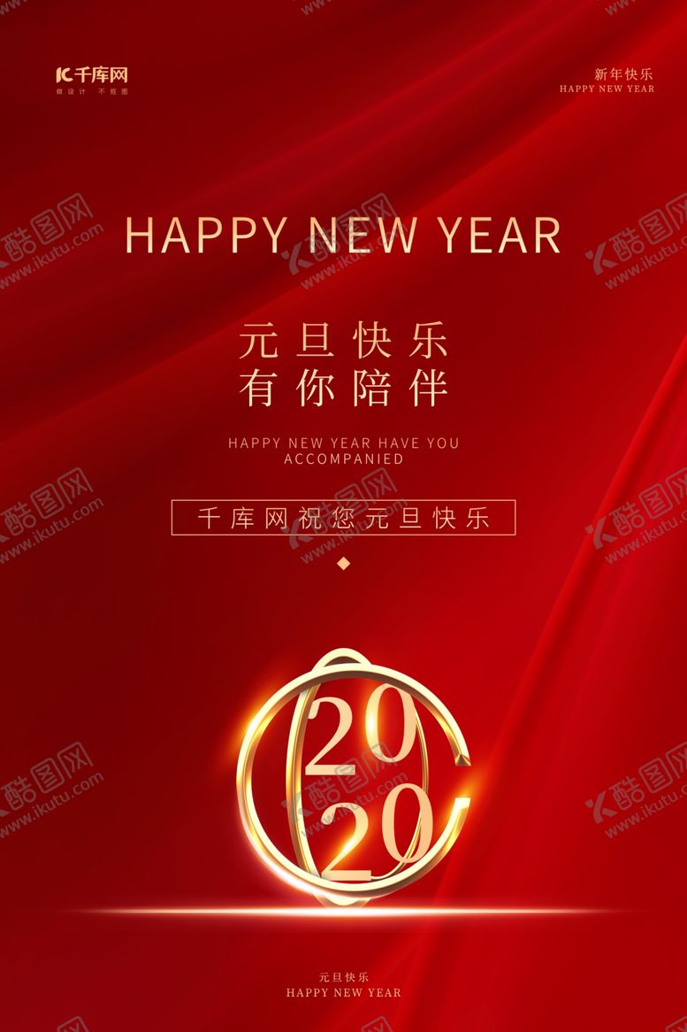 编号：52065707130603321690【酷图网】源文件下载-元旦海报元旦快乐2020年