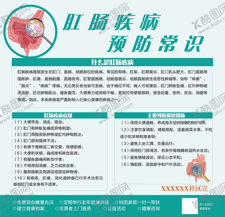 编号：87256009161745048129【酷图网】源文件下载-肛肠疾病预防常识