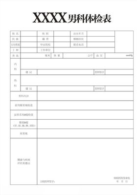男科体检表