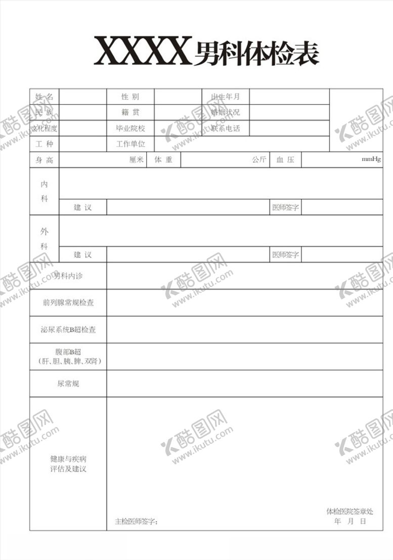 编号：47158909122315331137【酷图网】源文件下载-男科体检表