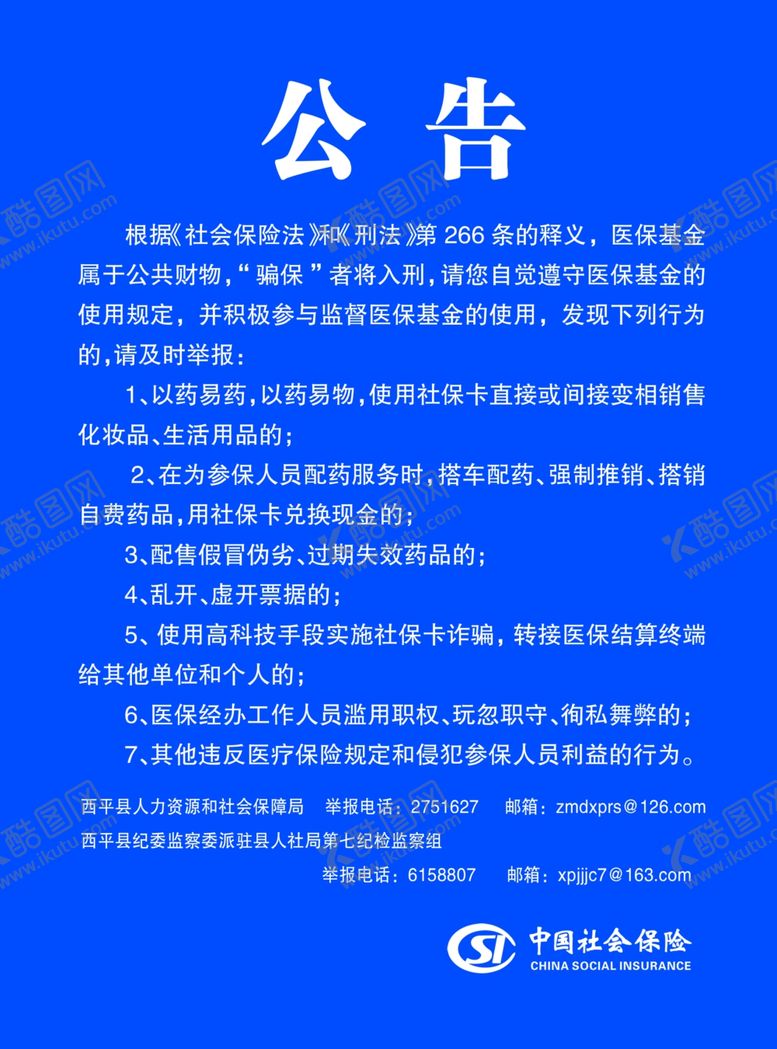 编号：70877810241845511176【酷图网】源文件下载-医保公告