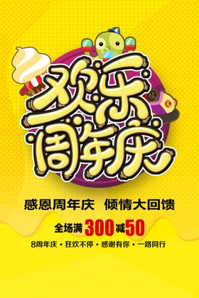 周年庆