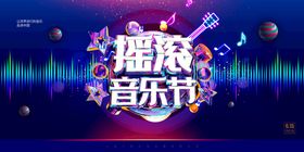 编号：62856610211517076812【酷图网】源文件下载-音乐节 