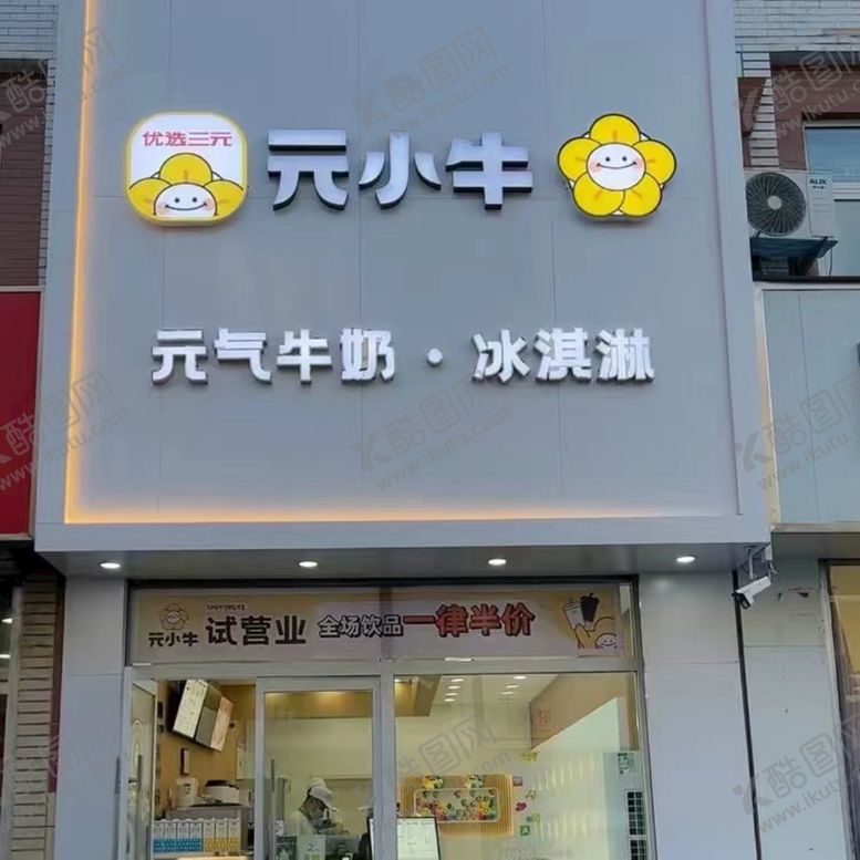 编号：13726009192113385374【酷图网】源文件下载-奶茶店门头