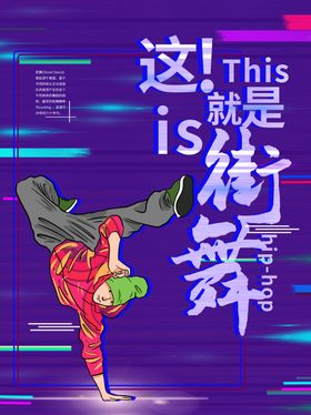 街舞