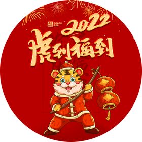 编号：36975009241851054796【酷图网】源文件下载- 虎年福到啦 