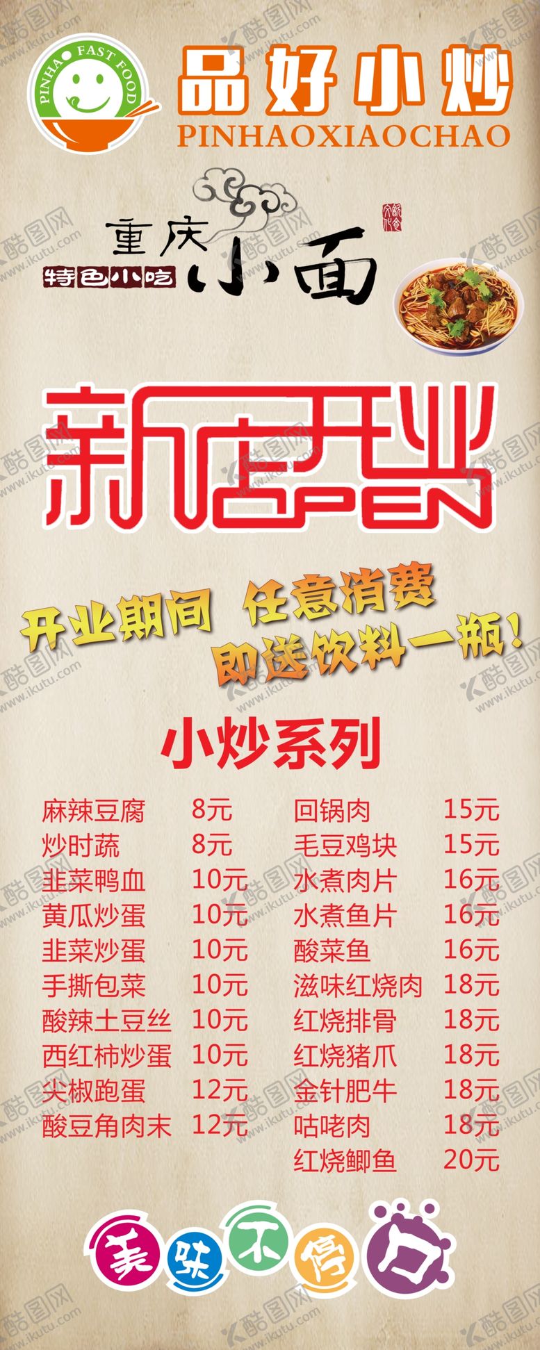 编号：74583610091005390195【酷图网】源文件下载-重庆小面新店开业