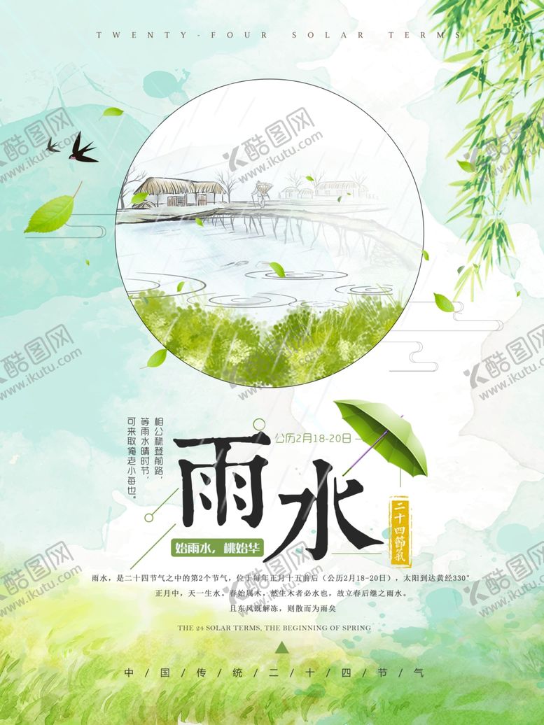 编号：59915304030402344214【酷图网】源文件下载-雨水海报