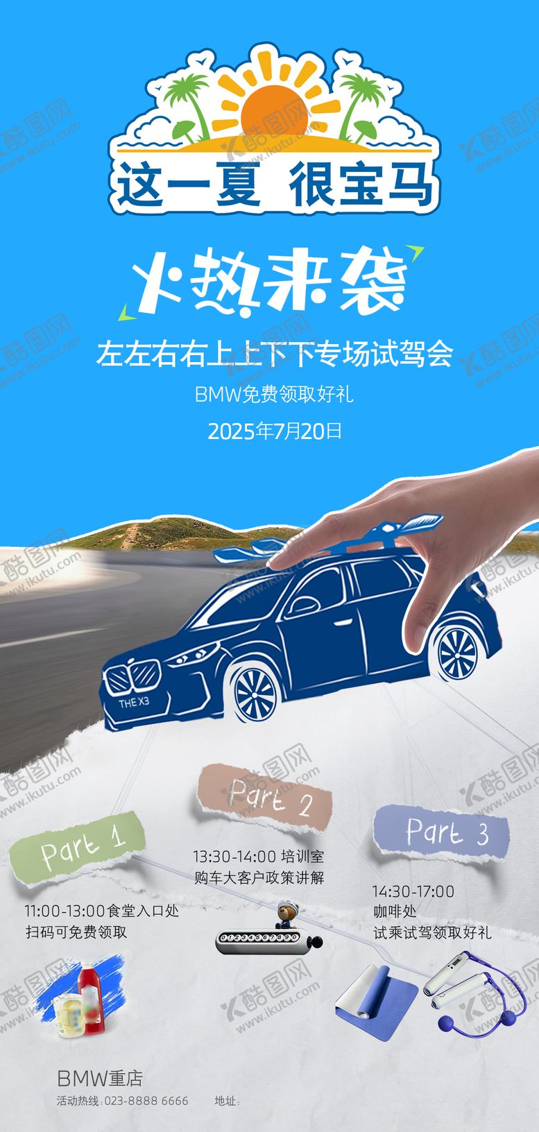 编号：55679708032205594001【酷图网】源文件下载-宝马夏日海报