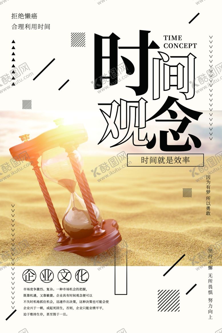 编号：48615405131033375910【酷图网】源文件下载-时间观念企业文化标语海报素材