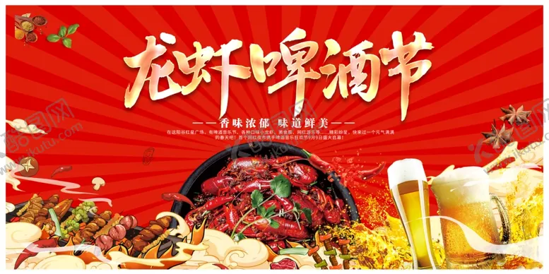 编号：56276206251304337486【酷图网】源文件下载-龙虾啤酒节美食盛宴