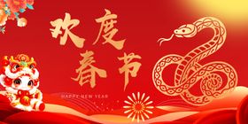 欢度春节迎新蛇年海报蛇年吉祥