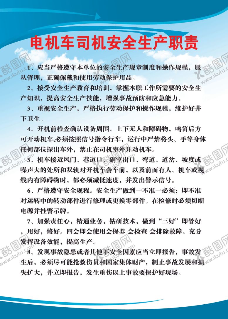 编号：93930410131921183631【酷图网】源文件下载-电机车司机安全生产职责
