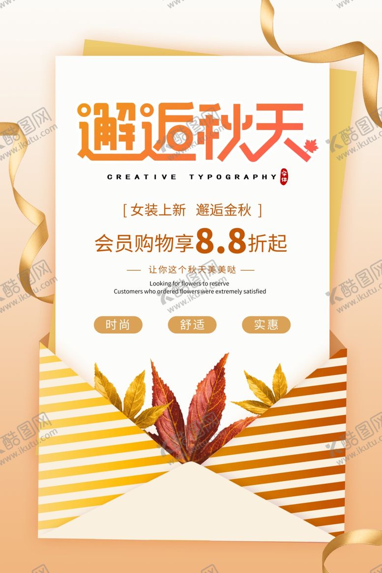 编号：68846105100139072464【酷图网】源文件下载-秋装上新促销活动海报素材