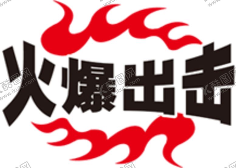编号：98772403301741104003【酷图网】源文件下载-促销标签