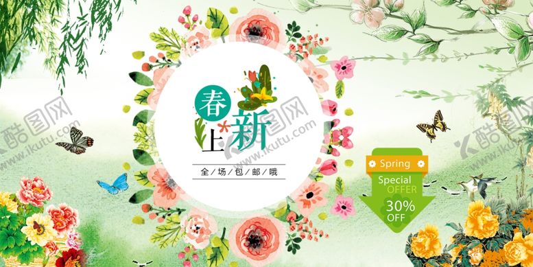 编号：65481010311507336261【酷图网】源文件下载-春季促销