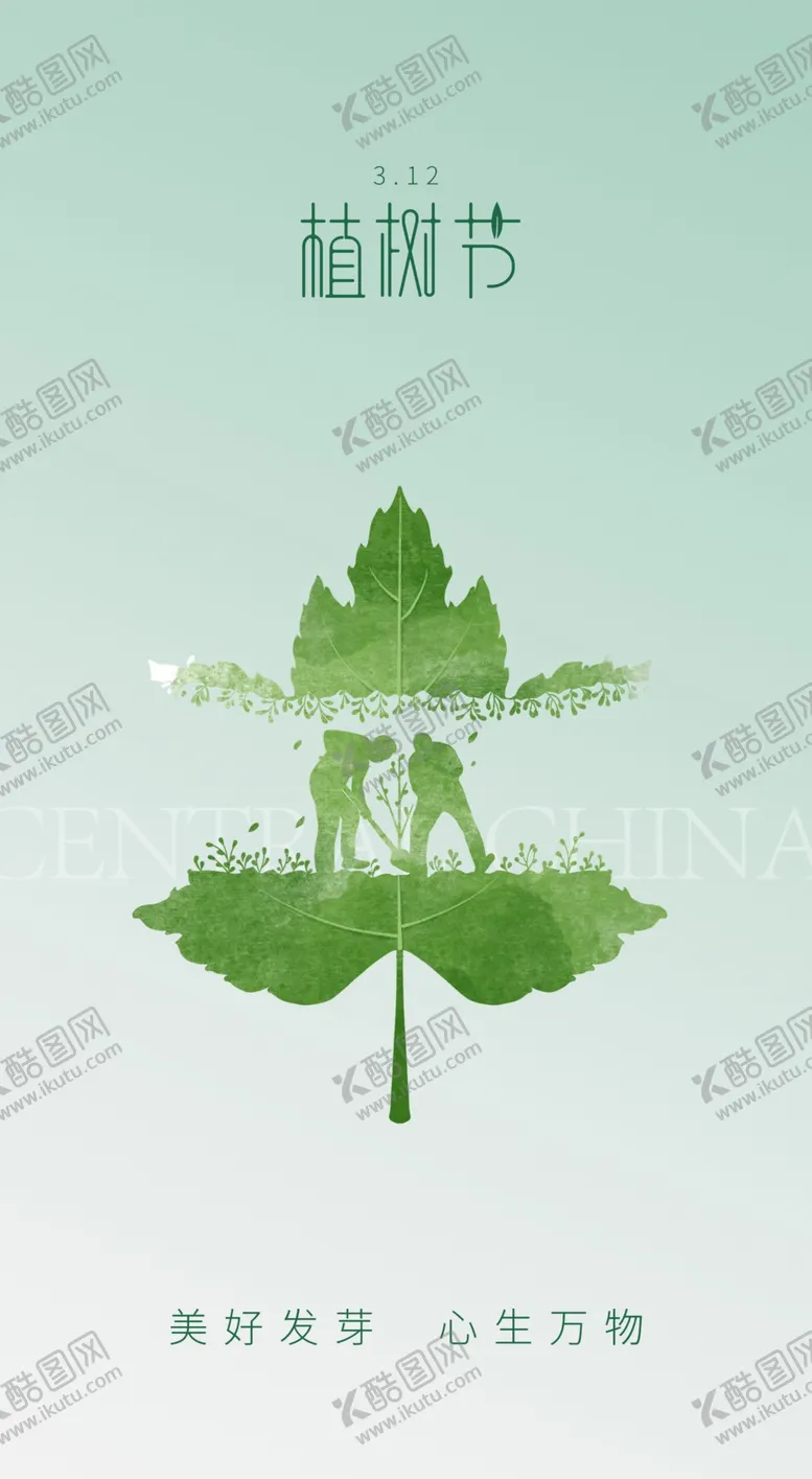 编号：89432009241730144259【酷图网】源文件下载-植树节海报