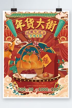 国潮风新年年货节促销食品直通车