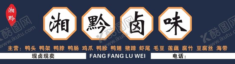 编号：23801410311717119882【酷图网】源文件下载-湘黔卤味