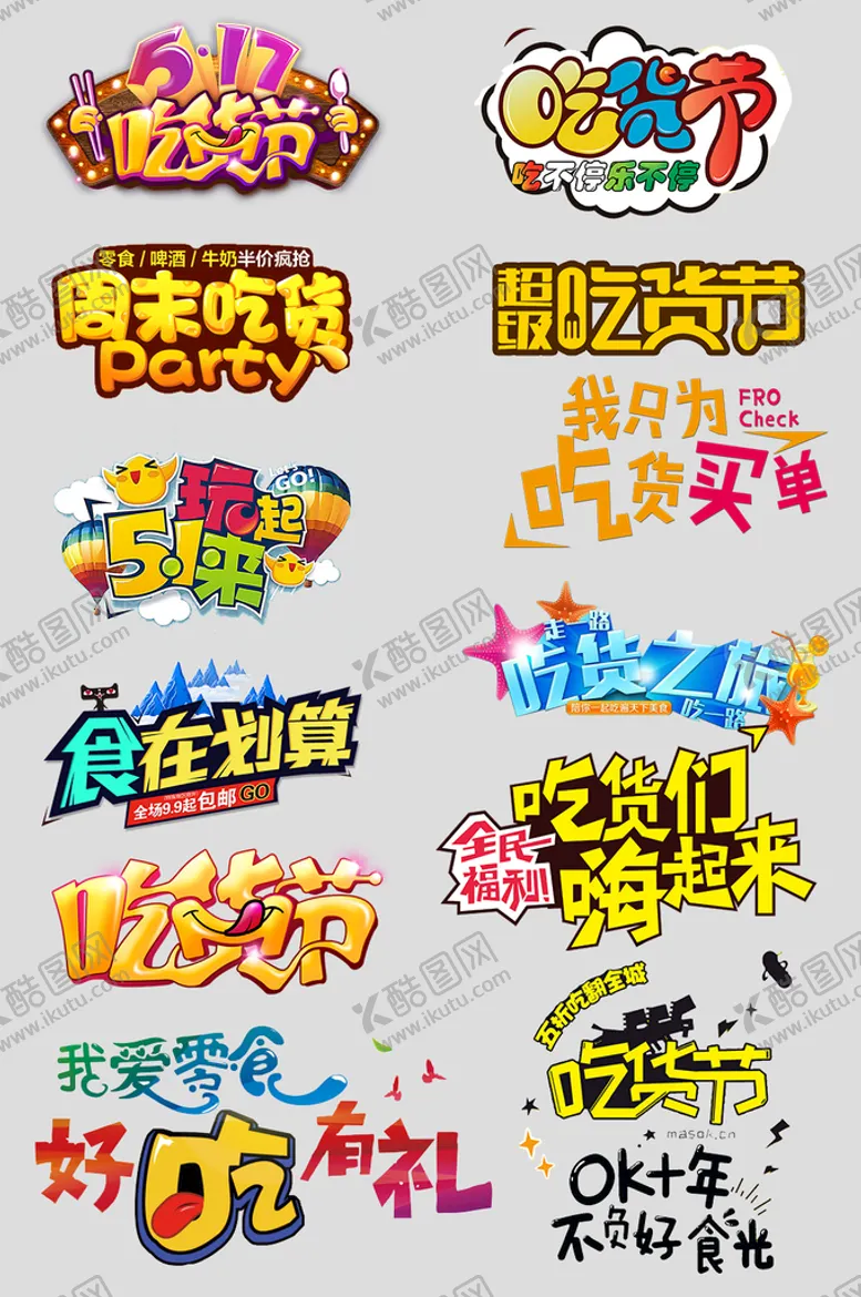 编号：49837209290559441064【酷图网】源文件下载-吃货节促销海报文字设计排版