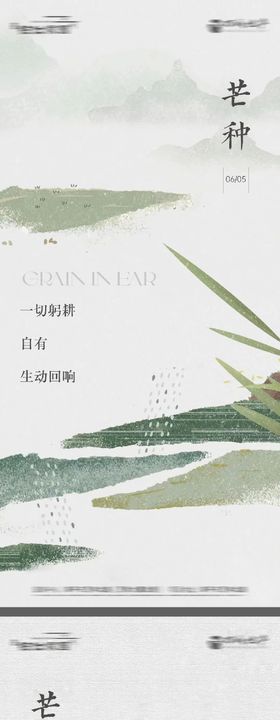 地产小满芒种中式意境海报