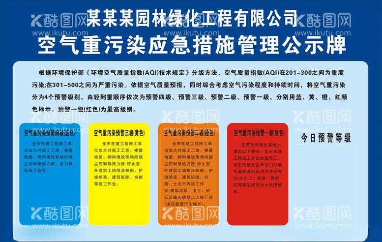 编号：70416103180456136775【酷图网】源文件下载-空气重污染应急措施管理公示牌