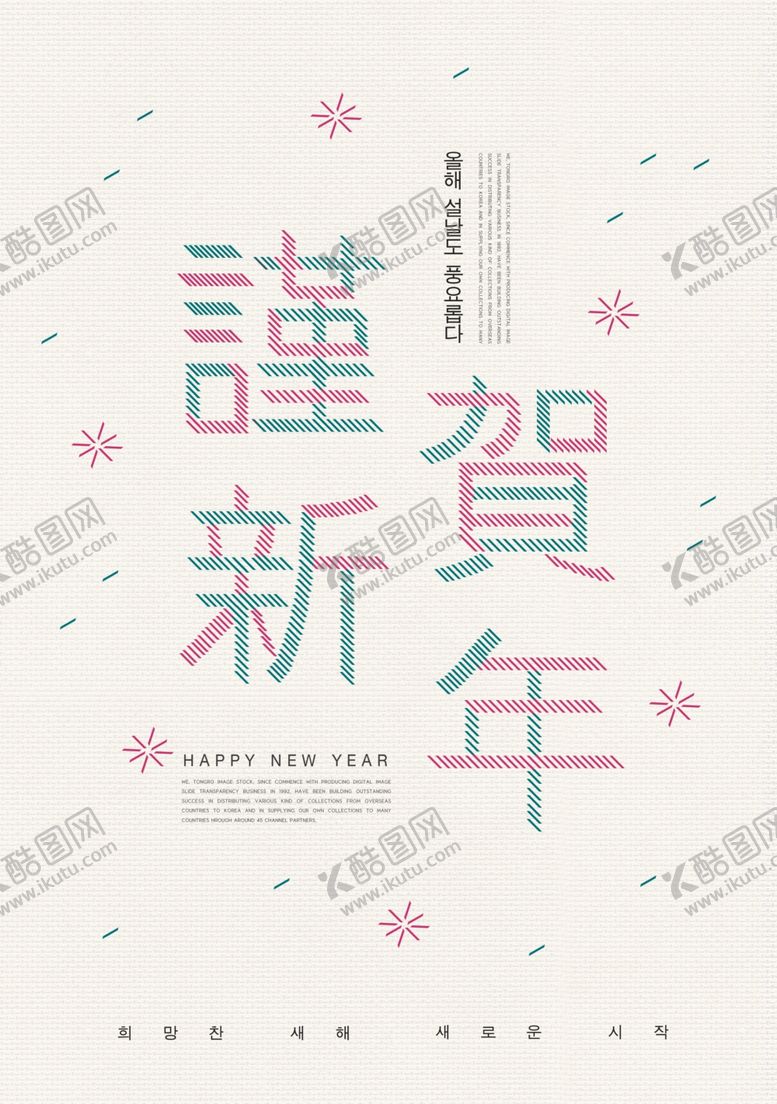 编号：56234110150000123222【酷图网】源文件下载-韩式新年海报