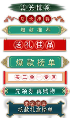 中国风店长推荐标签设计