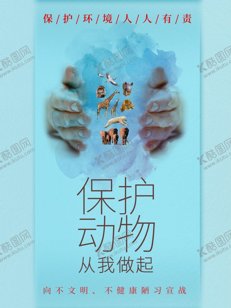 编号：75390609160611094077【酷图网】源文件下载-保护动物