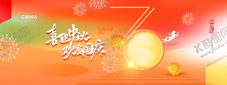 编号：96789511020449182925【酷图网】源文件下载-迎中秋庆国庆