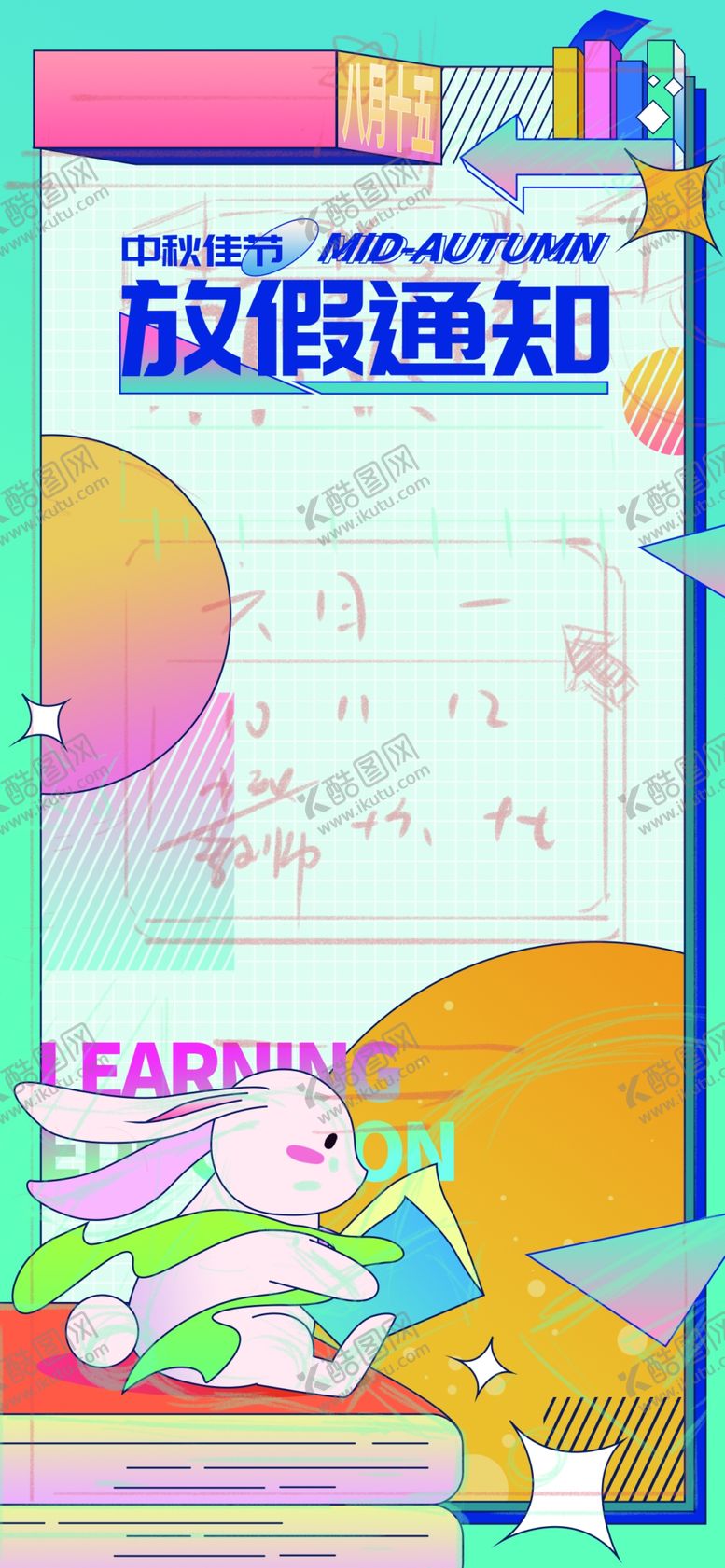 编号：50555302201951304194【酷图网】源文件下载-中秋放假宣传