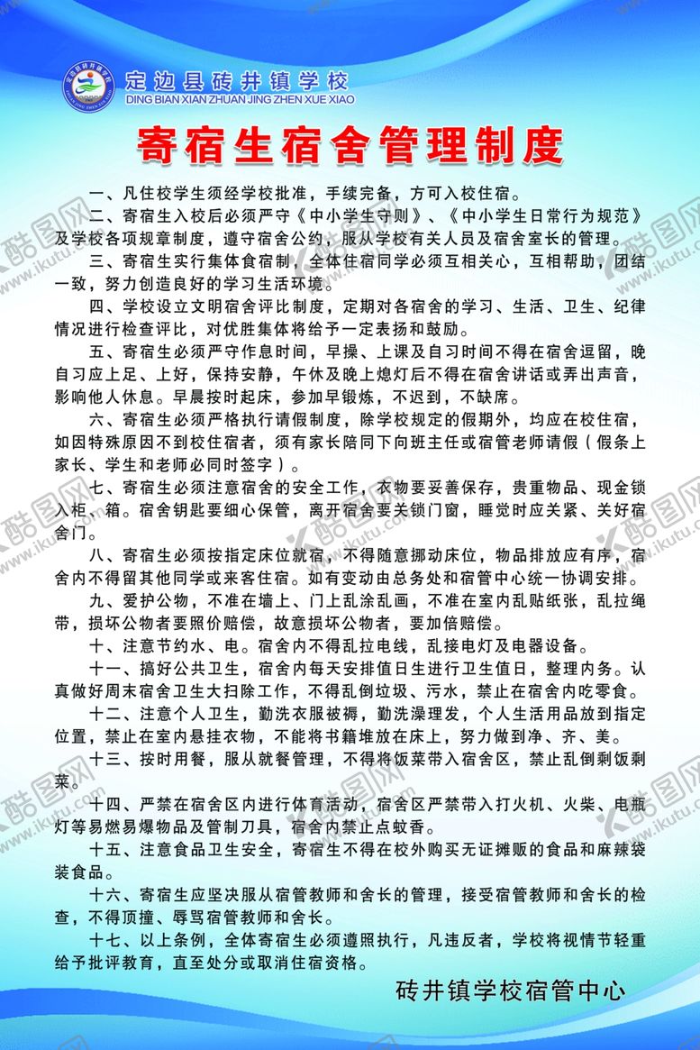 编号：84865010170850305330【酷图网】源文件下载-宿舍制度