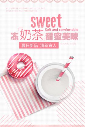 创意冻奶茶夏日饮品海报