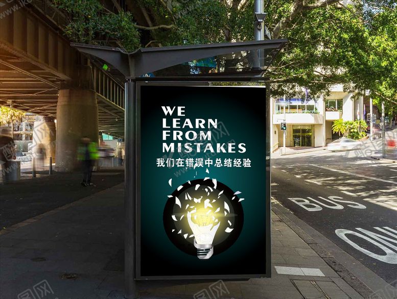 编号：42994209140948328231【酷图网】源文件下载-我们在错误中总结经验