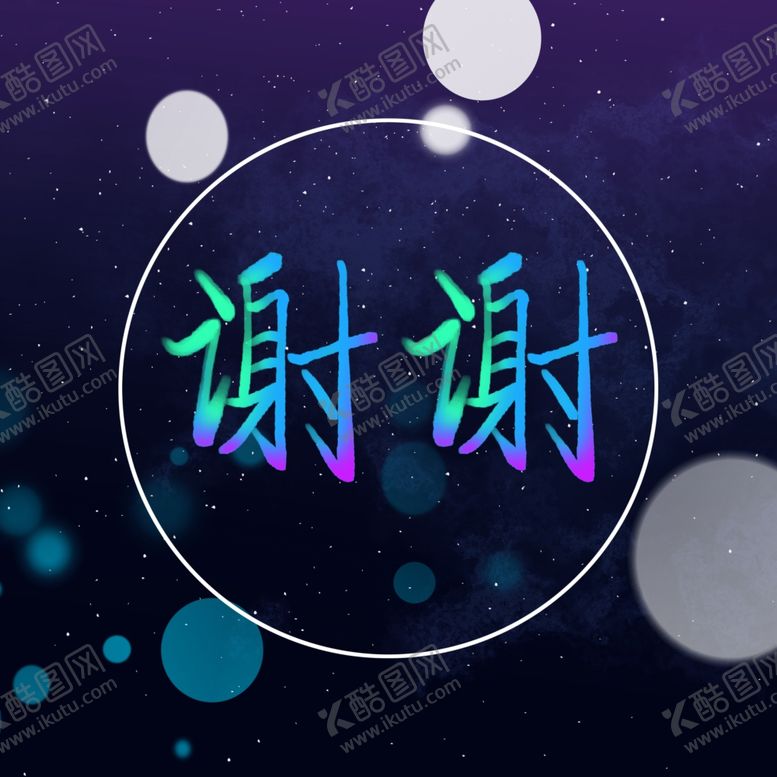 编号：55075809141918379776【酷图网】源文件下载-手写谢谢感谢卡