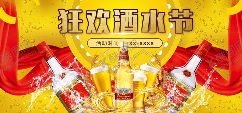 编号：89289807062248352743【酷图网】源文件下载-狂欢酒水节