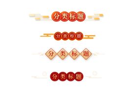 中国风素材