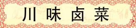 咸猪手猪蹄包装
