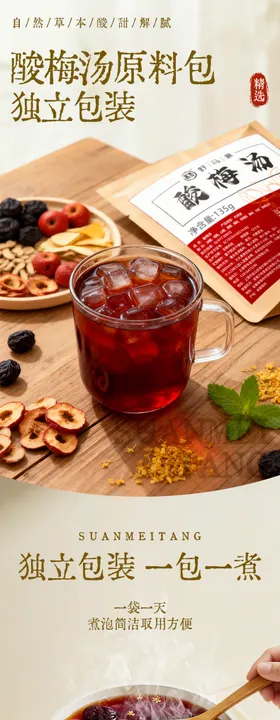 酸梅汤原料包电商详情页