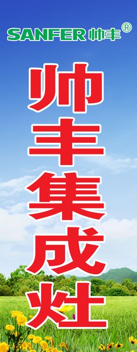 帅丰集成灶注水旗
