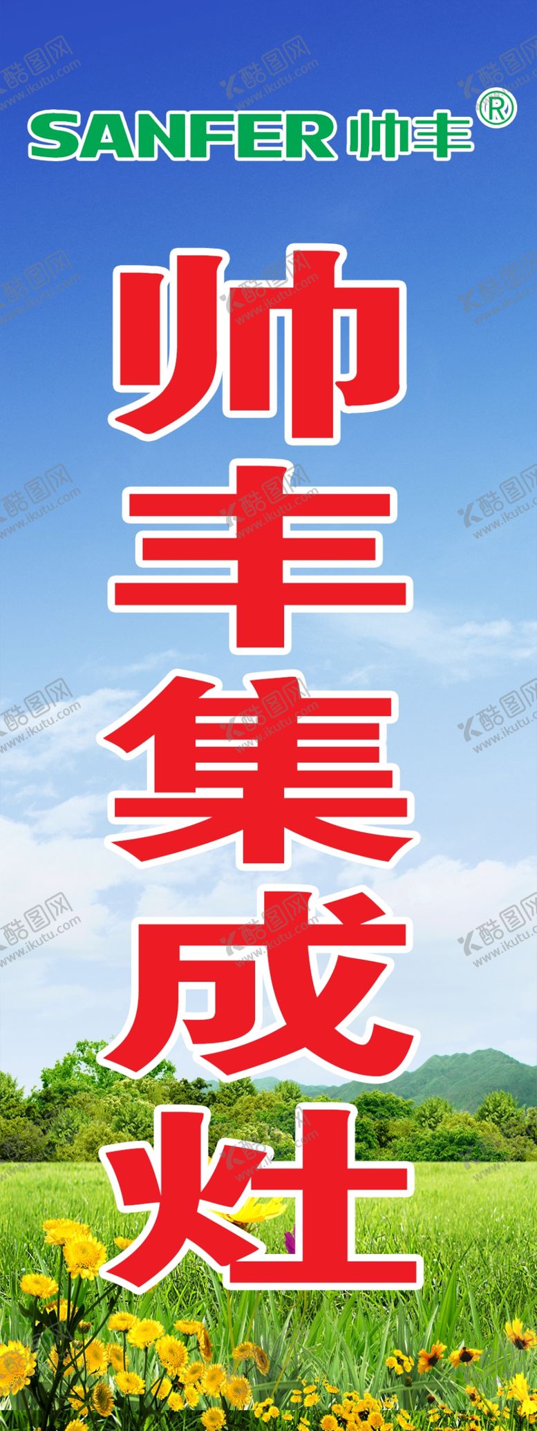 编号：73306506251210268646【酷图网】源文件下载-帅丰集成灶注水旗