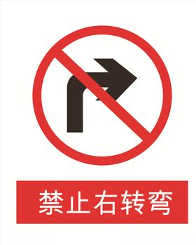禁止右转弯